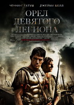 Орёл Девятого Легиона (2011)