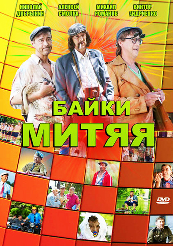 Байки Митяя 1 сезон (2012)