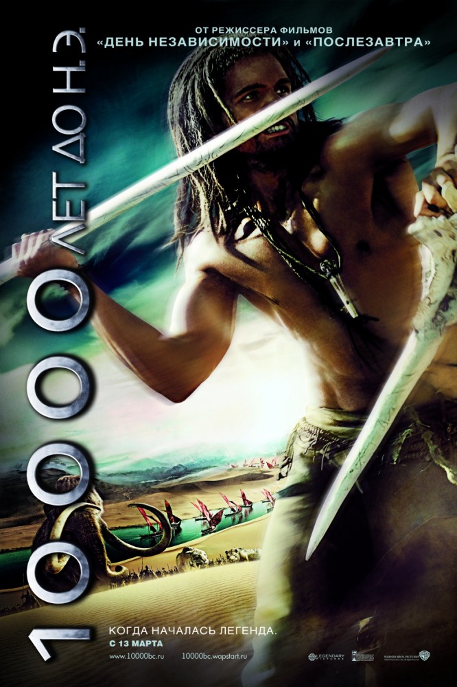 10 000 лет до н.э. (2008)