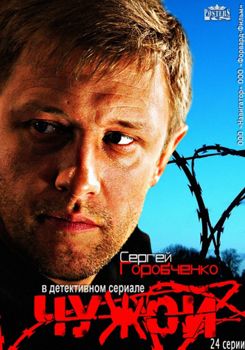 Чужой 1 сезон (2014)