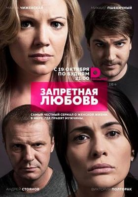 Запретная любовь 1 сезон (2015)