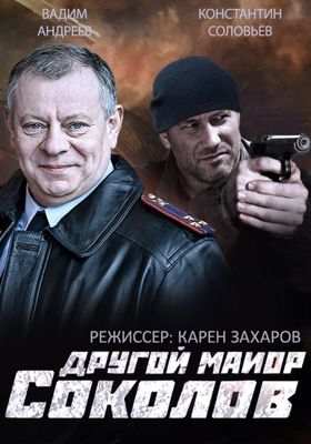 Другой майор Соколов 1 сезон (2015)