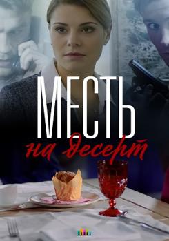 Месть на десерт 1 сезон (2019)